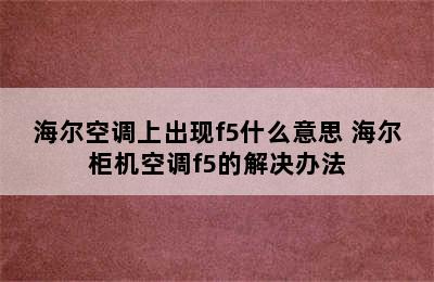 海尔空调上出现f5什么意思 海尔柜机空调f5的解决办法